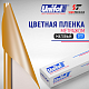  Пленка цветная 3721 Unifol метражом